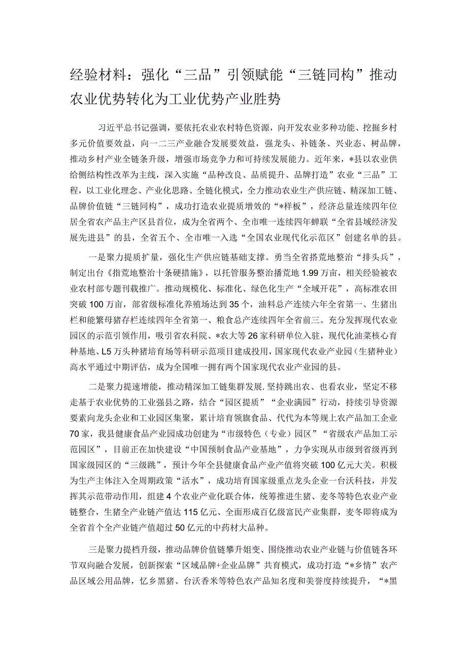 经验材料：强化“三品”引领 赋能“三链同构” 推动农业优势转化为工业优势产业胜势.docx_第1页