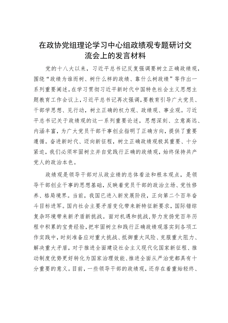 在政协党组理论学习中心组政绩观专题研讨交流会上的发言材料.docx_第1页