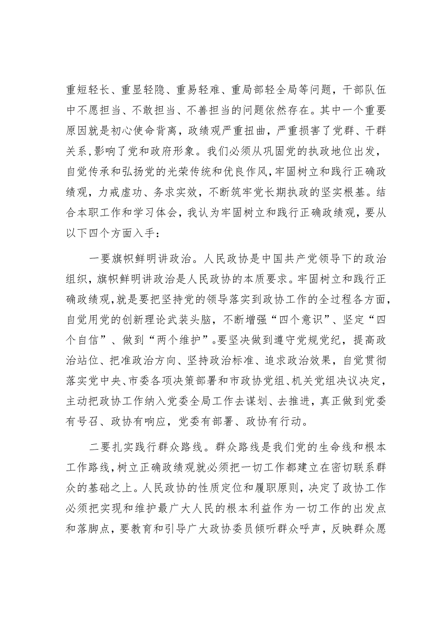 在政协党组理论学习中心组政绩观专题研讨交流会上的发言材料.docx_第2页