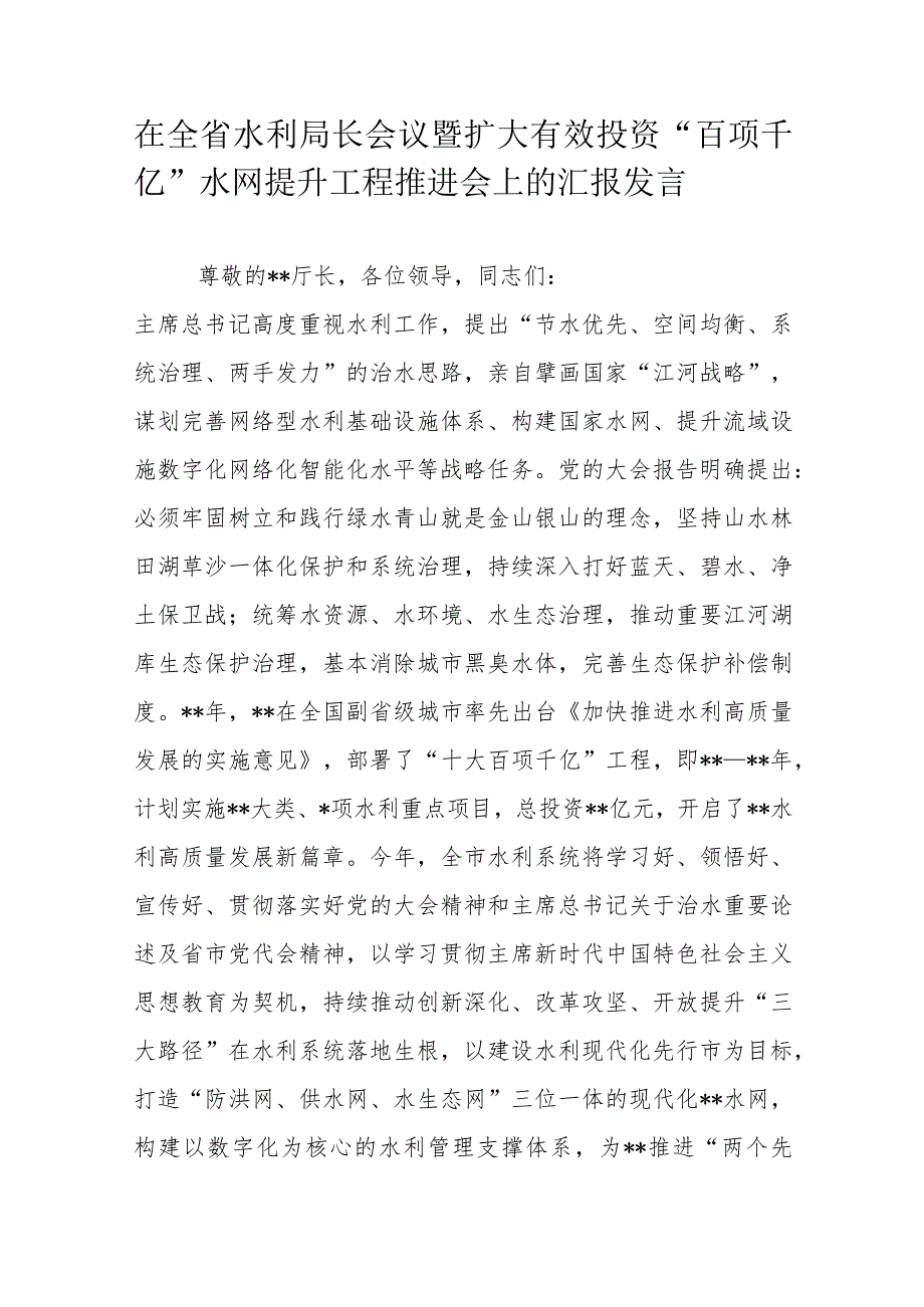 在全省水利局长会议暨扩大有效投资“百项千亿”水网提升工程推进会上的汇报发言.docx_第1页