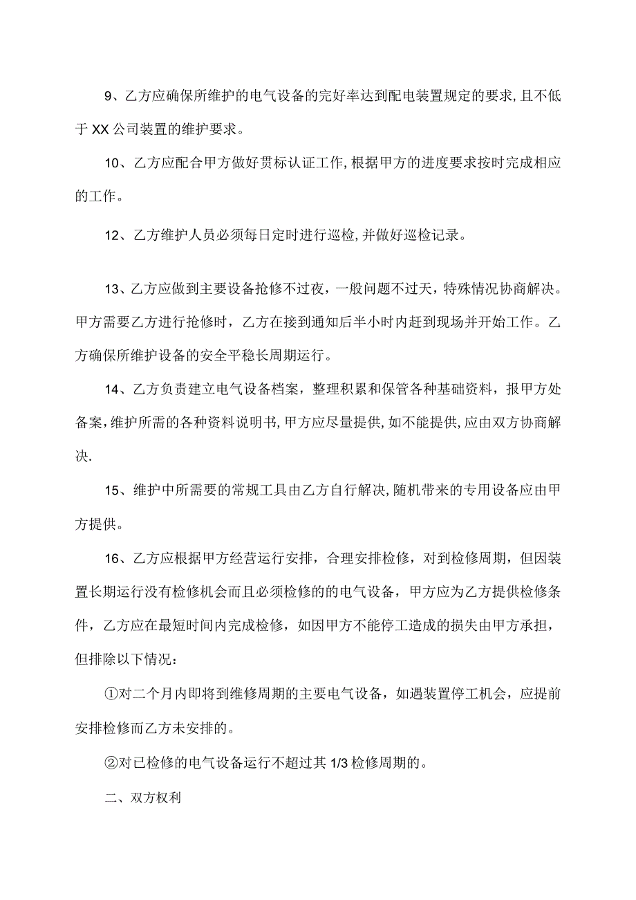 XX电气设备维护检修协议（2023年）.docx_第2页