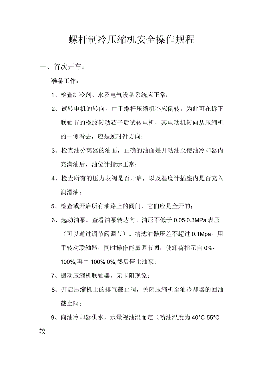 螺杆制冷压缩机安全操作规程.docx_第1页