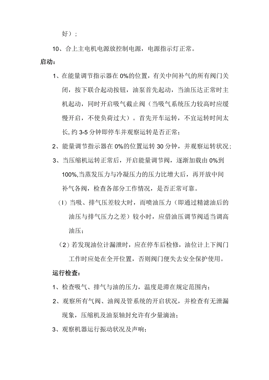 螺杆制冷压缩机安全操作规程.docx_第2页