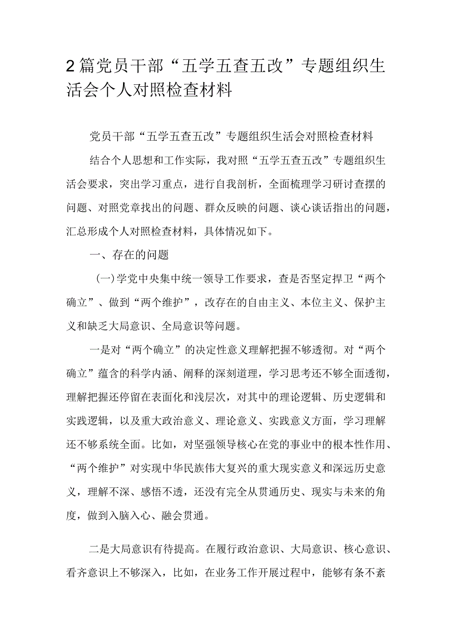 2篇党员干部“五学五查五改”专题组织生活会个人对照检查材料.docx_第1页