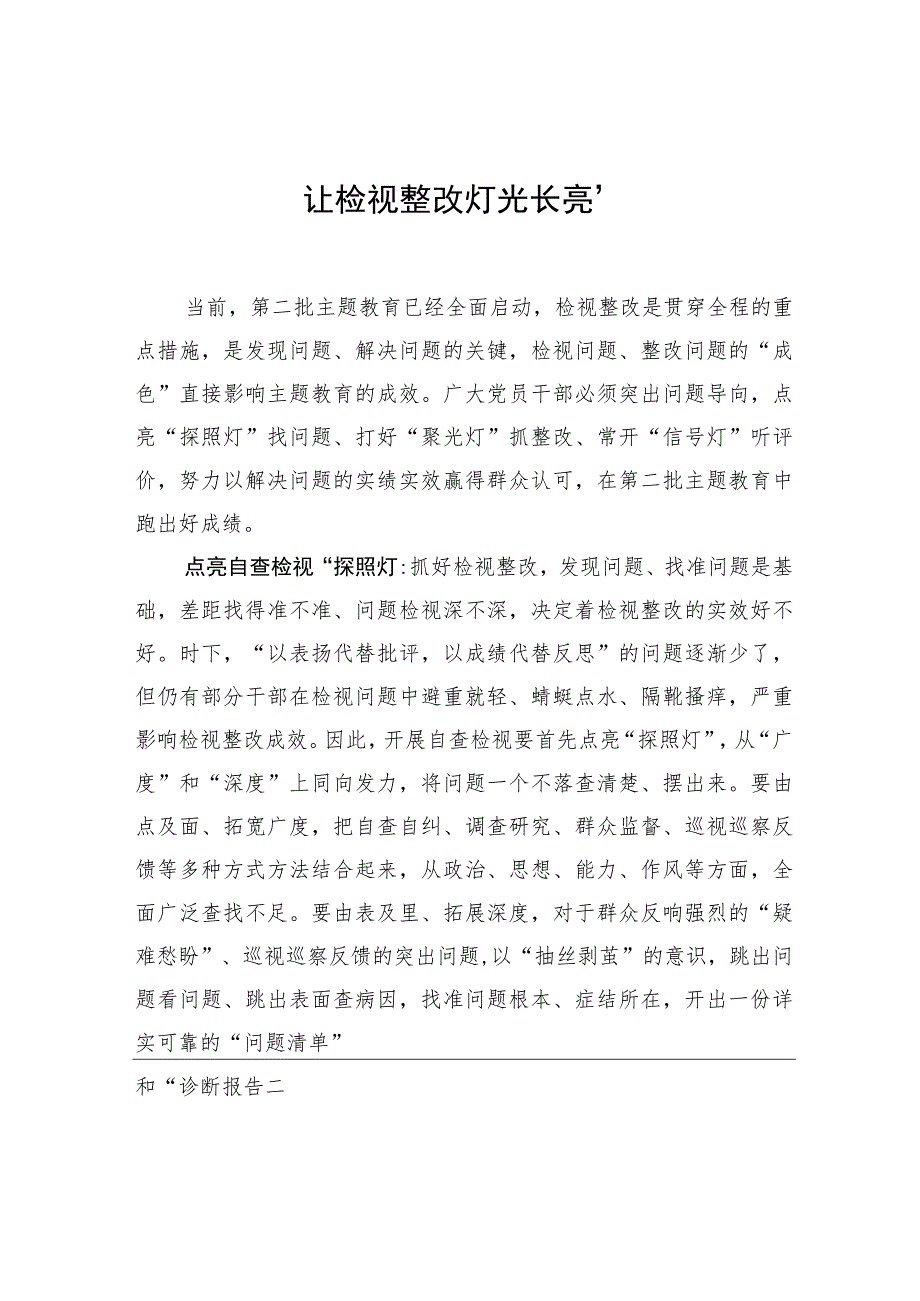 让检视整改“灯光长亮”.docx_第1页