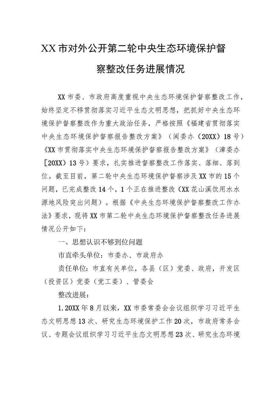 XX市对外公开第二轮中央生态环境保护督察整改任务进展情况（20230814） .docx_第1页