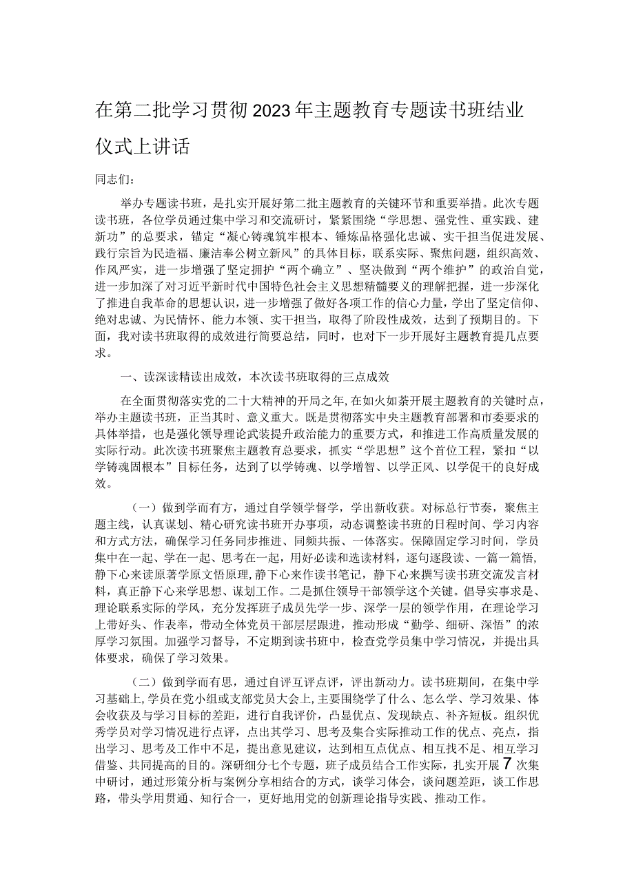 在第二批学习贯彻2023年主题教育专题读书班结业仪式上讲话.docx_第1页