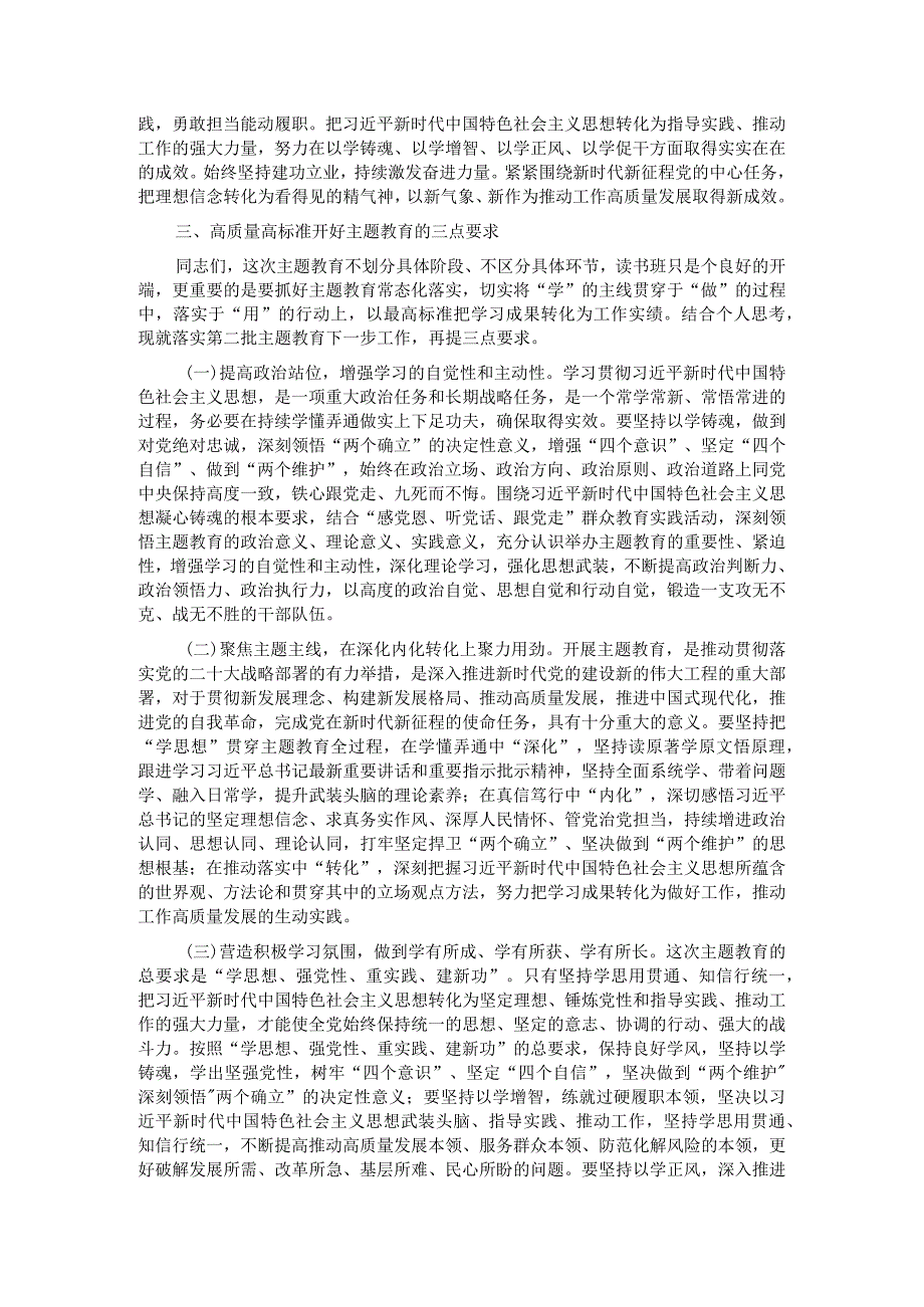 在第二批学习贯彻2023年主题教育专题读书班结业仪式上讲话.docx_第3页