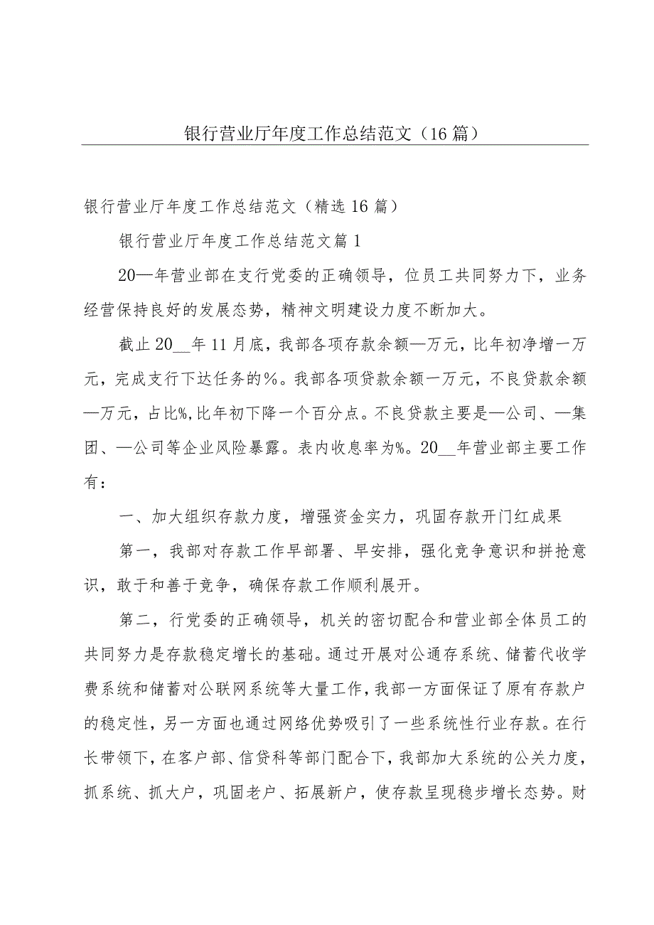 银行营业厅年度工作总结范文（16篇）.docx_第1页