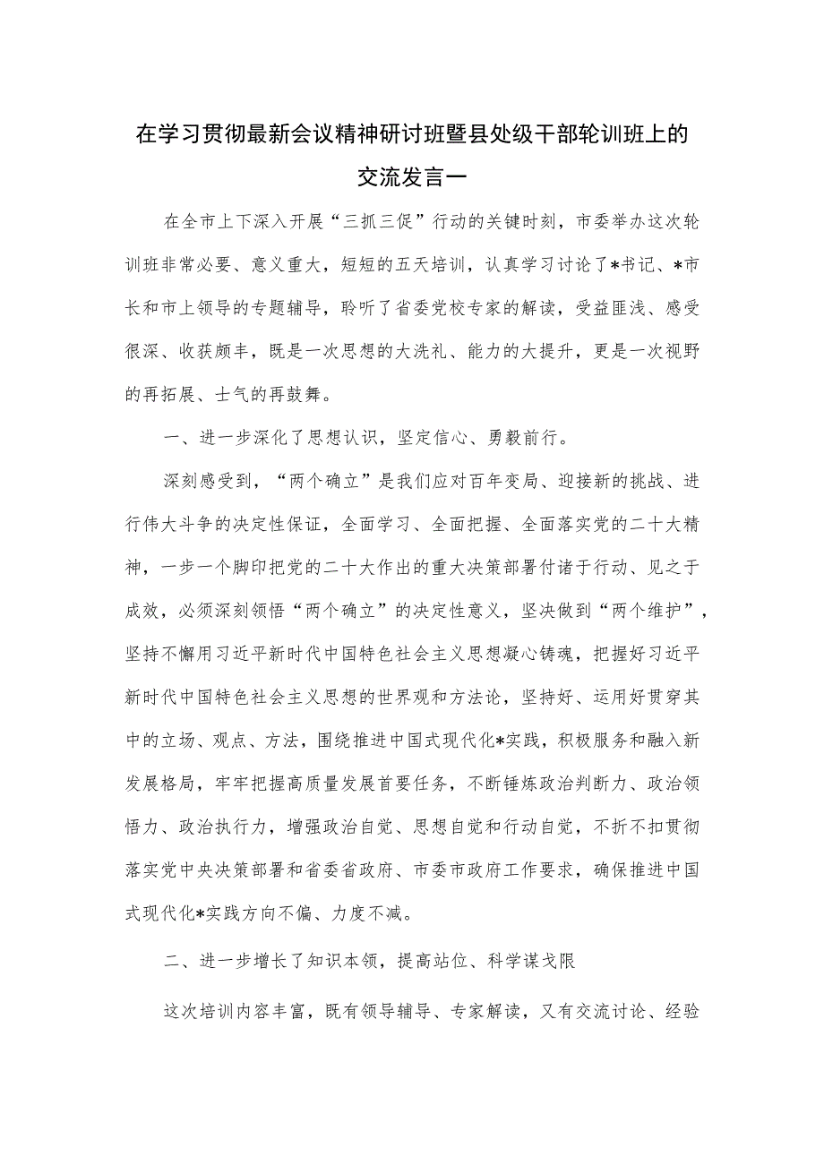 在学习贯彻最新会议精神研讨班暨县处级干部轮训班上的交流发言一.docx_第1页