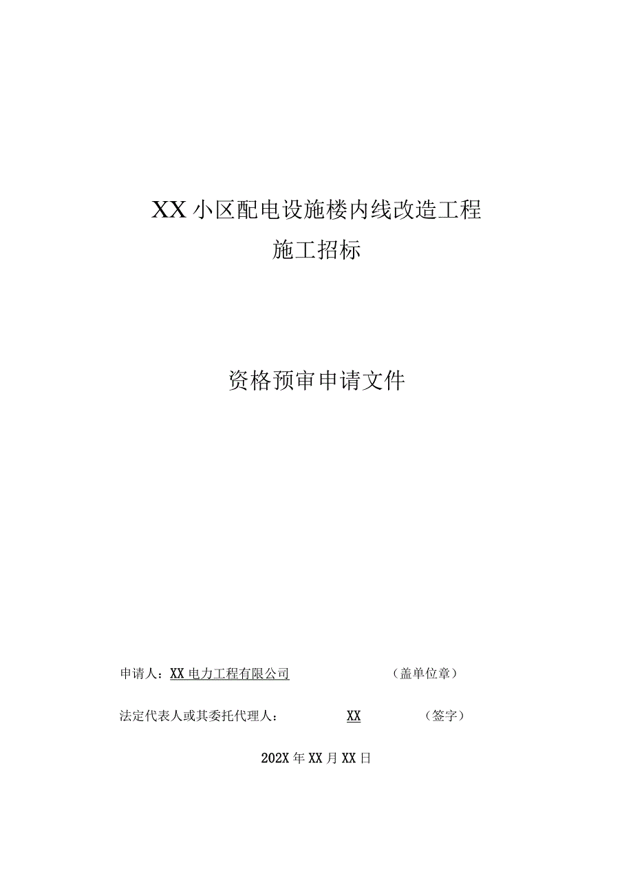 XX电力工程有限公司XX小区配电设施施工招标资格预审申请文件样本（2023年）.docx_第1页