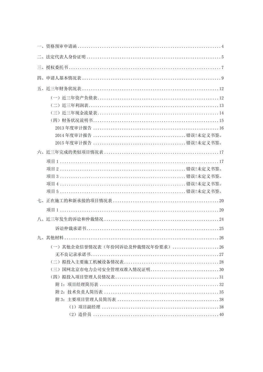 XX电力工程有限公司XX小区配电设施施工招标资格预审申请文件样本（2023年）.docx_第2页