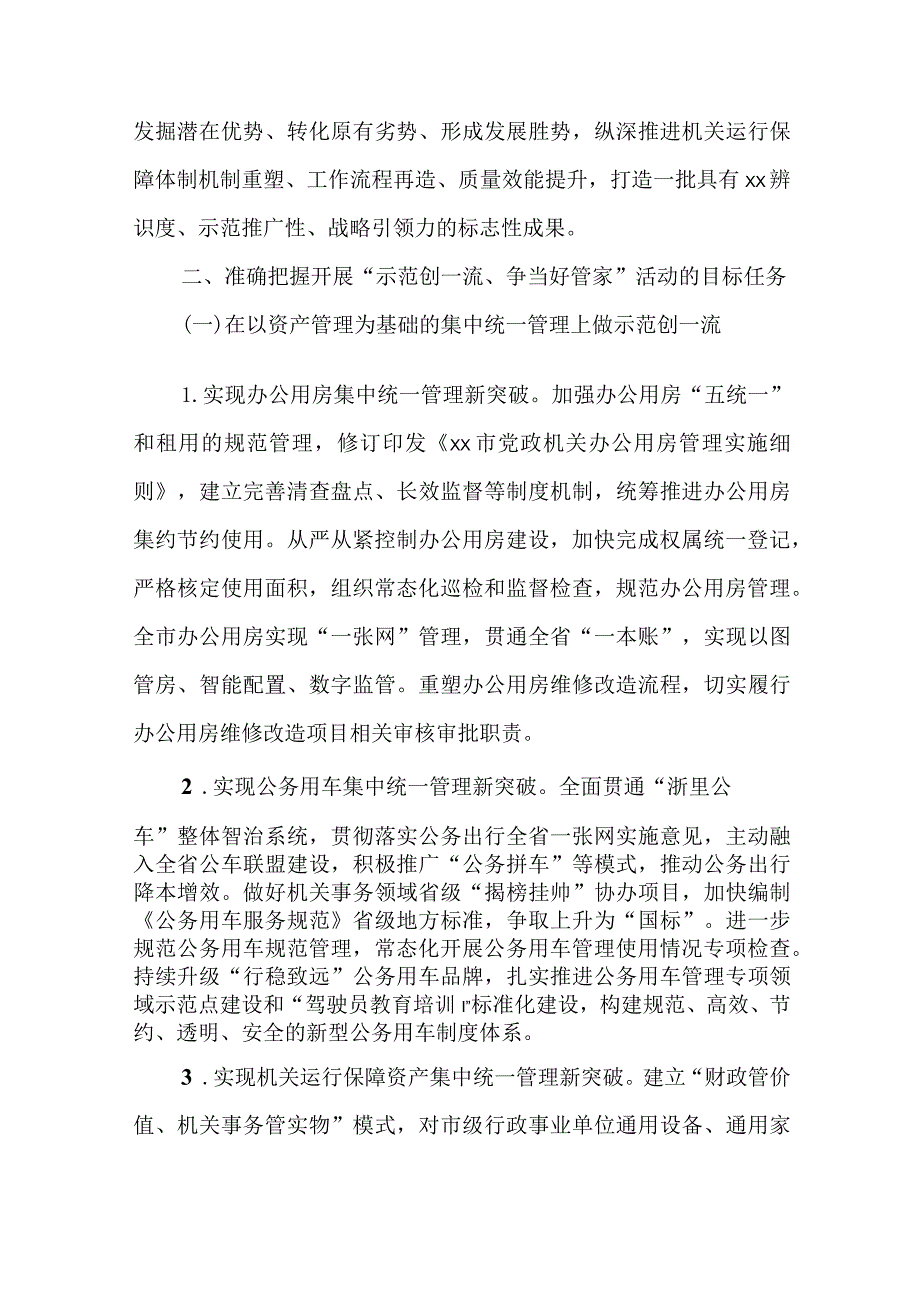 全市机关事务系统“示范创一流、争当好管家”活动方案.docx_第3页