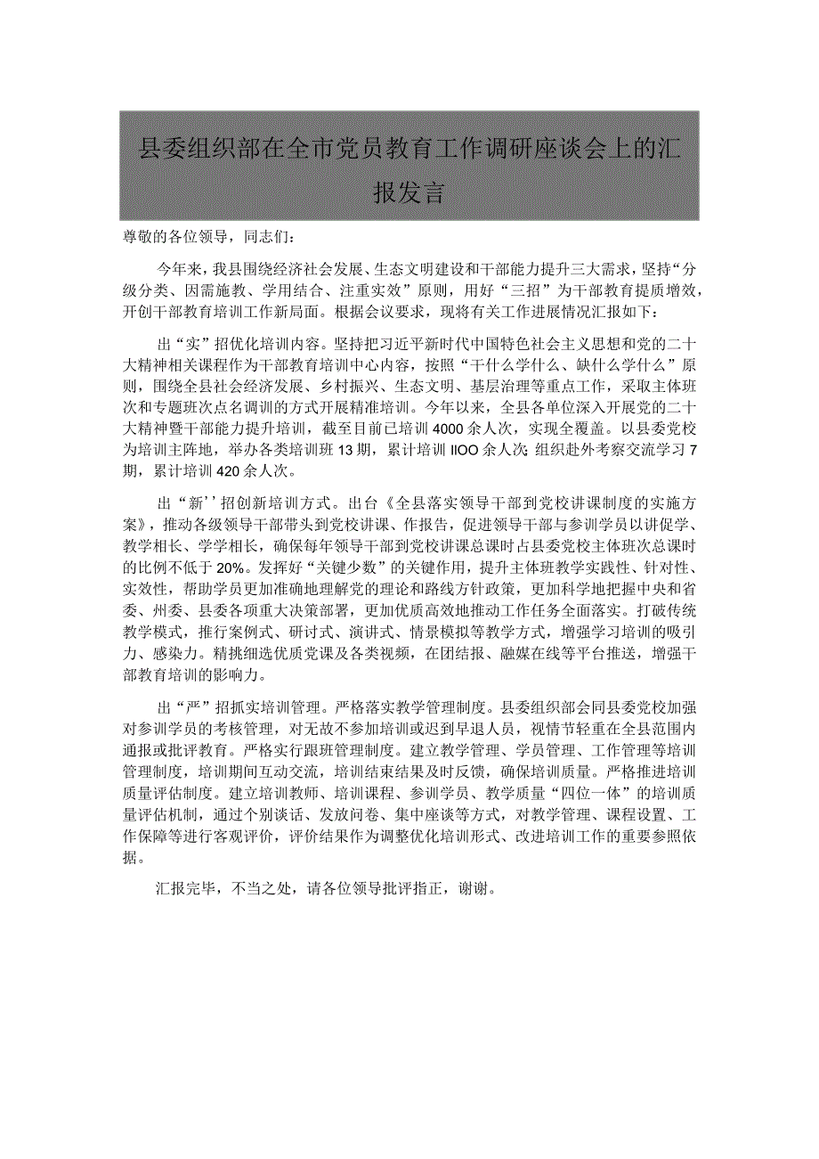 县委组织部在全市党员教育工作调研座谈会上的汇报发言.docx_第1页