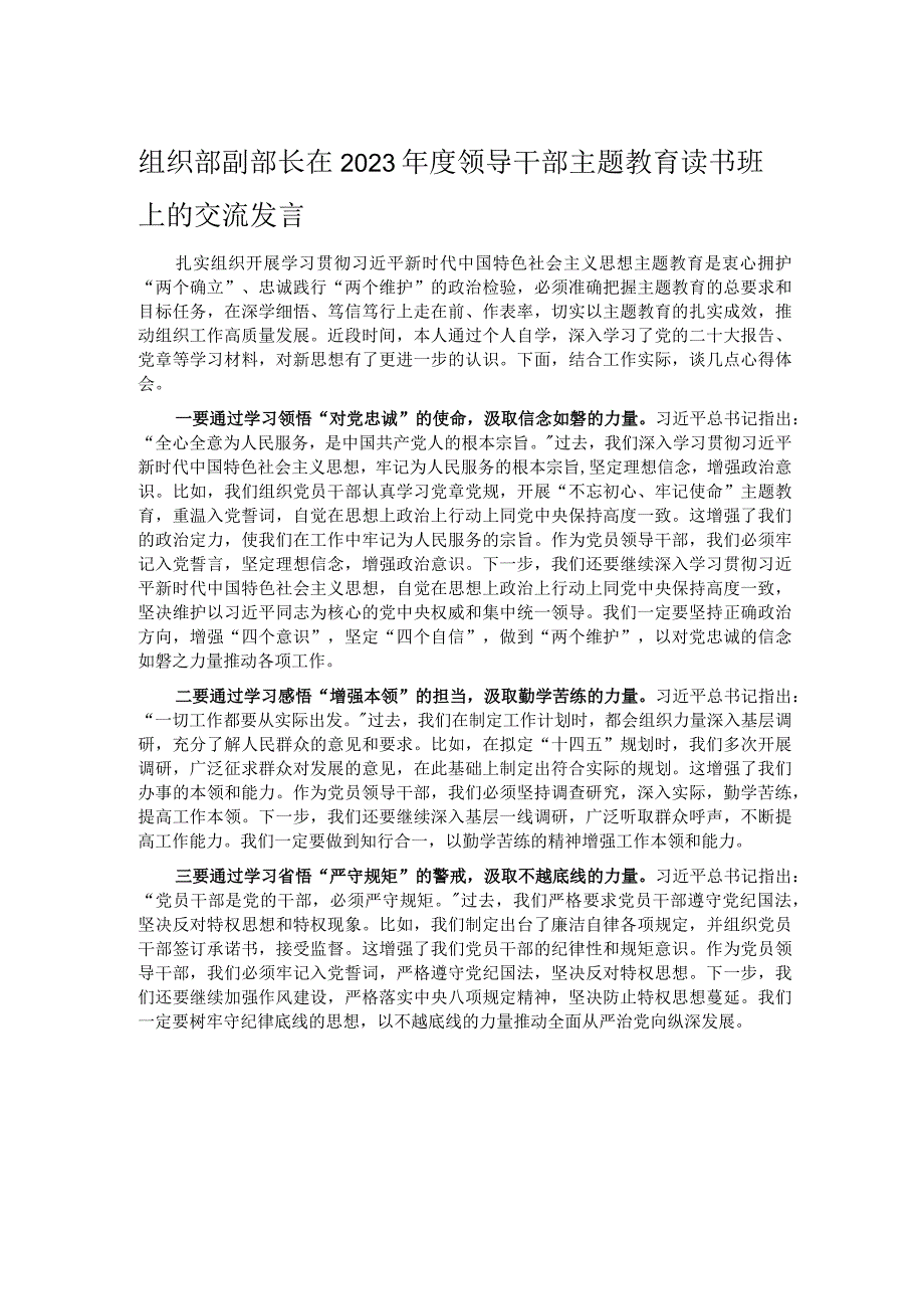 组织部副部长在2023年度领导干部主题教育读书班上的交流发言.docx_第1页