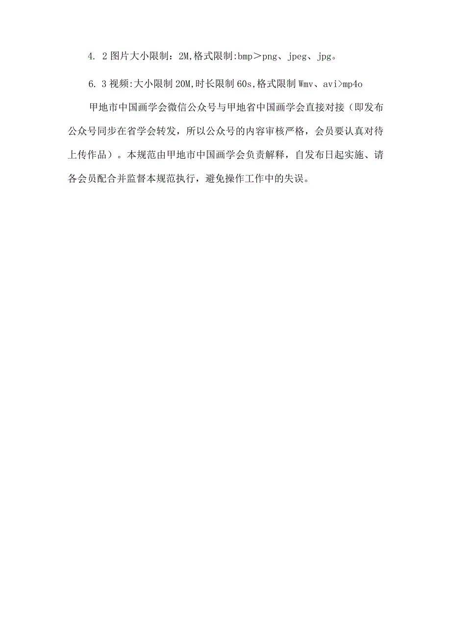 学会官方微信公众号管理细则.docx_第3页