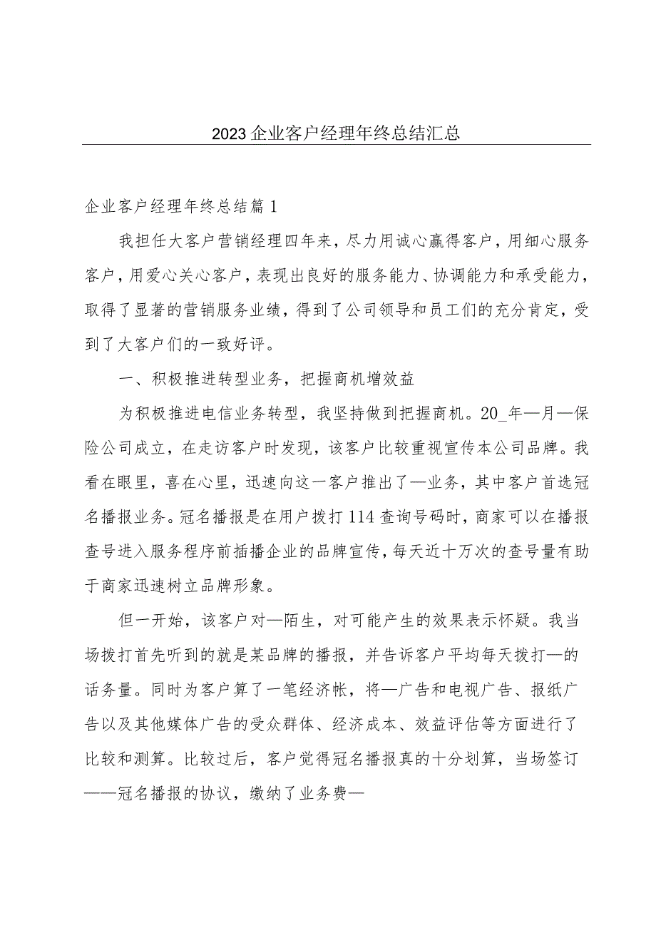 2023企业客户经理年终总结汇总.docx_第1页