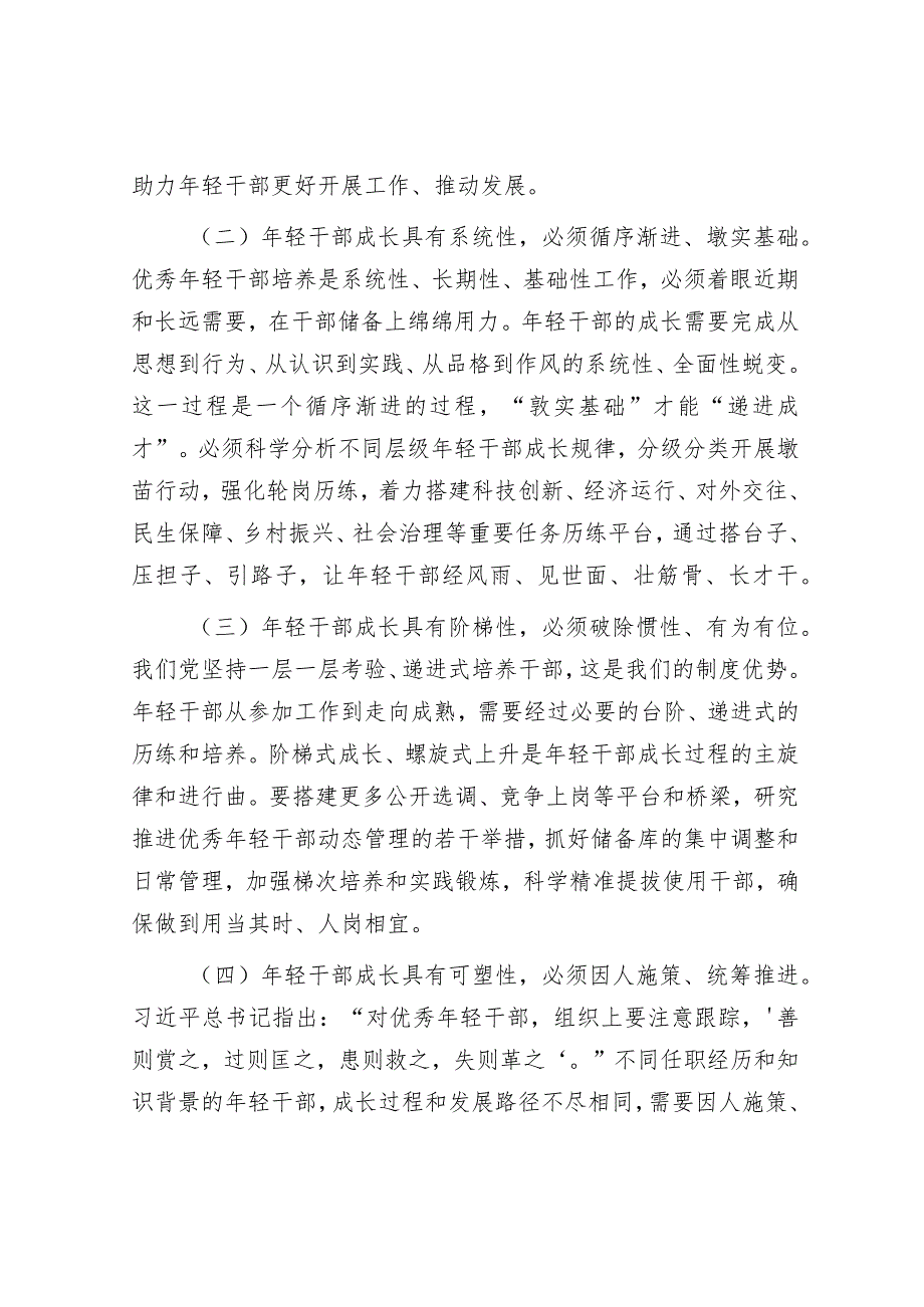 在年轻干部培养选拔专题调研座谈会上的讲话.docx_第2页