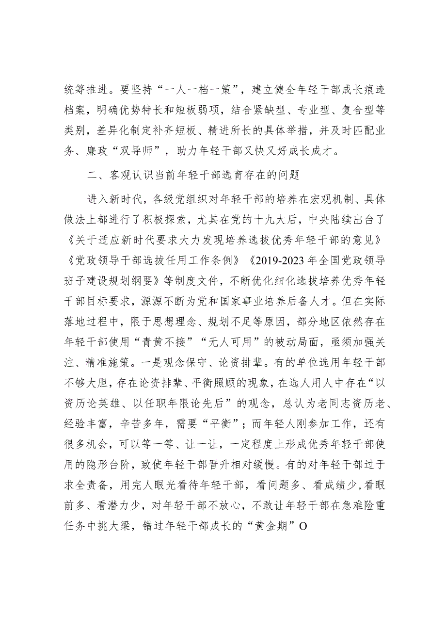 在年轻干部培养选拔专题调研座谈会上的讲话.docx_第3页