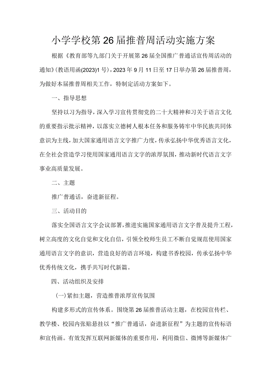 小学学校第26届推普周活动实施方案.docx_第1页