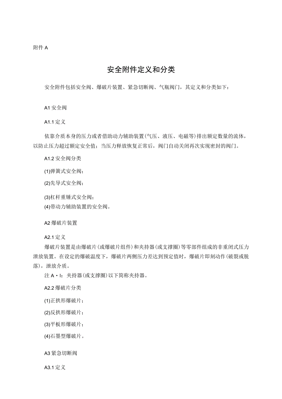 安全阀、爆破片装置、紧急切断阀专项安全技术要求、安全附件型式试验项目及其内容、方法和要求、报告、证书.docx_第1页