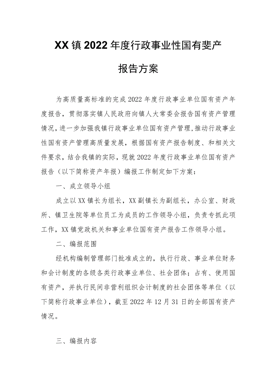 XX镇2022年度行政事业性国有资产报告方案.docx_第1页