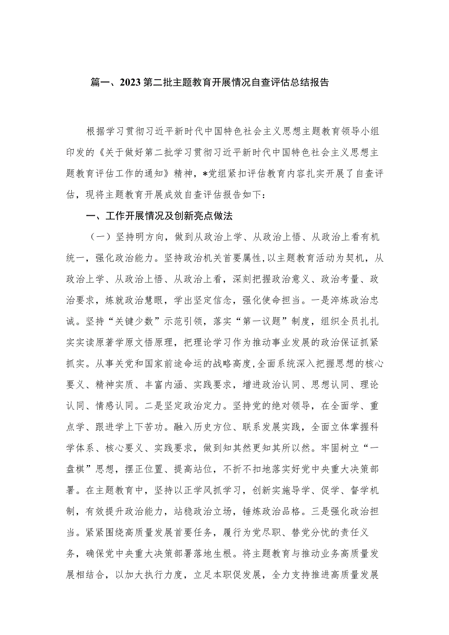 2023第二批主题教育开展情况自查评估总结报告（共12篇）.docx_第3页