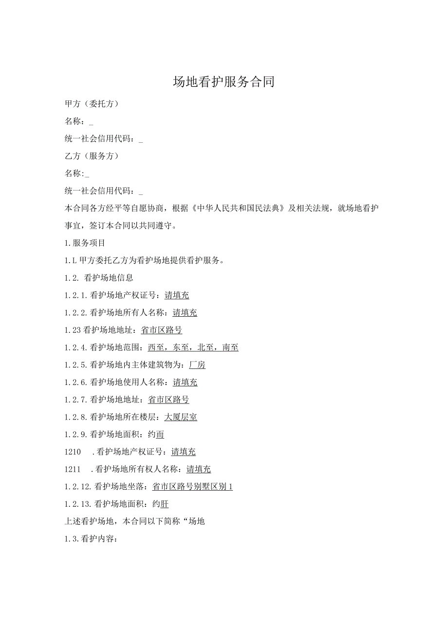 场地委托看护服务合同.docx_第1页