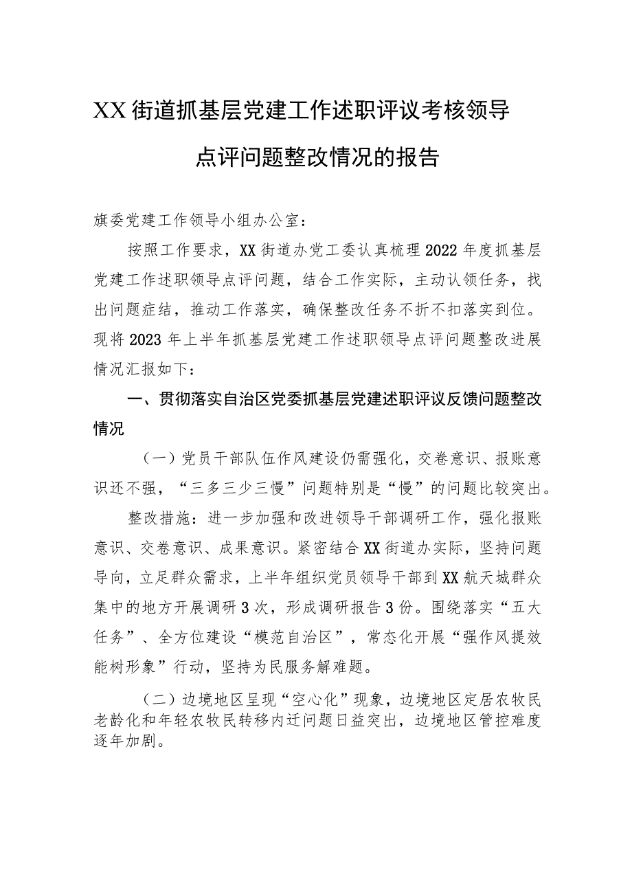 XX街道抓基层党建工作述职评议考核领导点评问题整改情况的报告 .docx_第1页