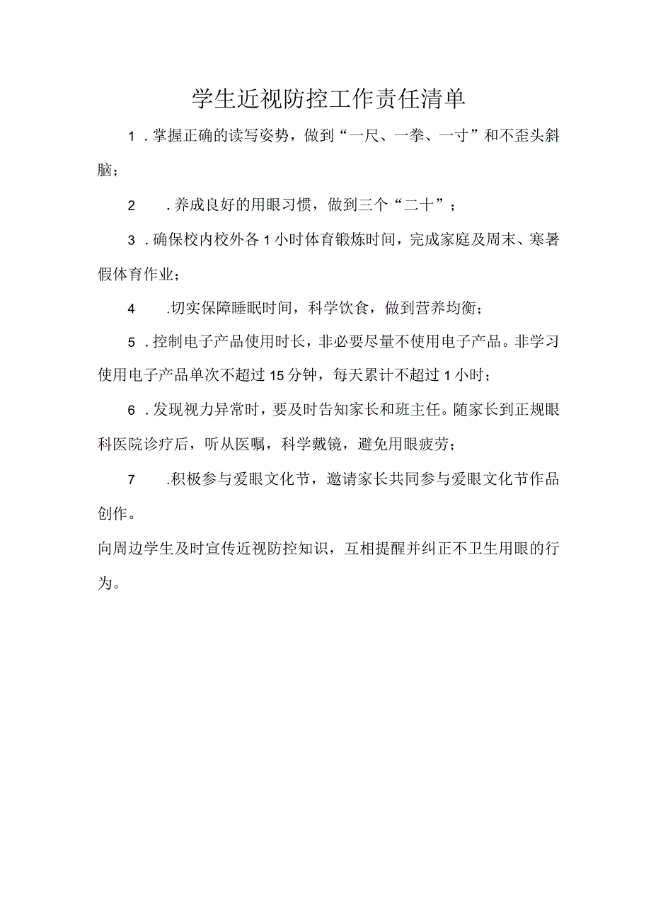 学生近视防控工作责任清单.docx_第1页