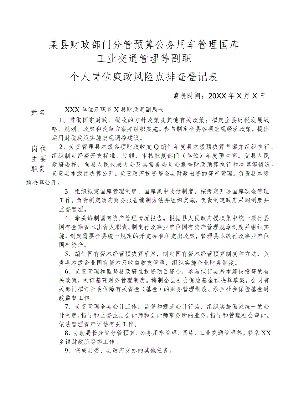 某县财政部门分管预算公务用车管理国库工业交通管理等副职个人岗位廉政风险点排查登记表.docx_第1页