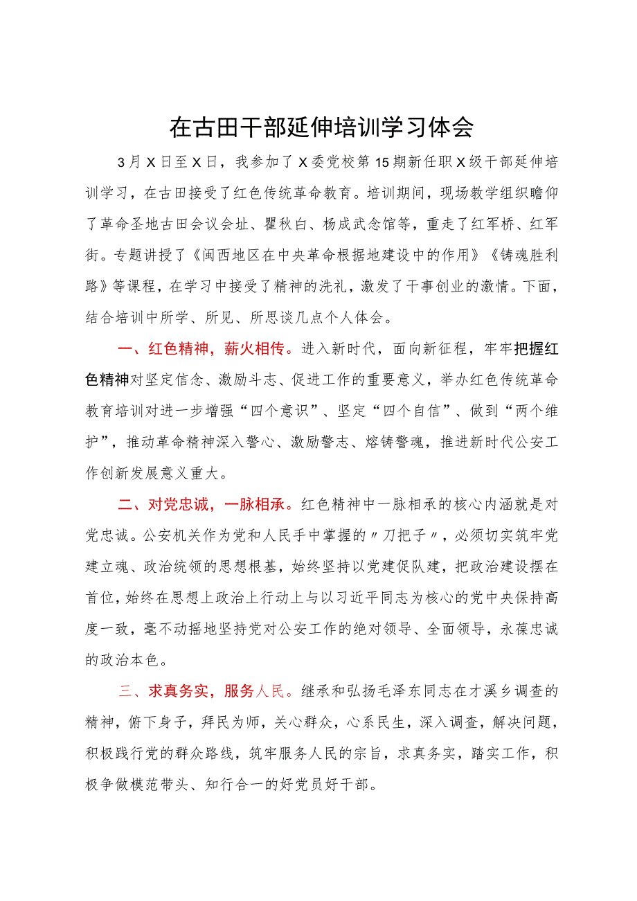 在古田干部延伸培训学习体会.docx_第1页