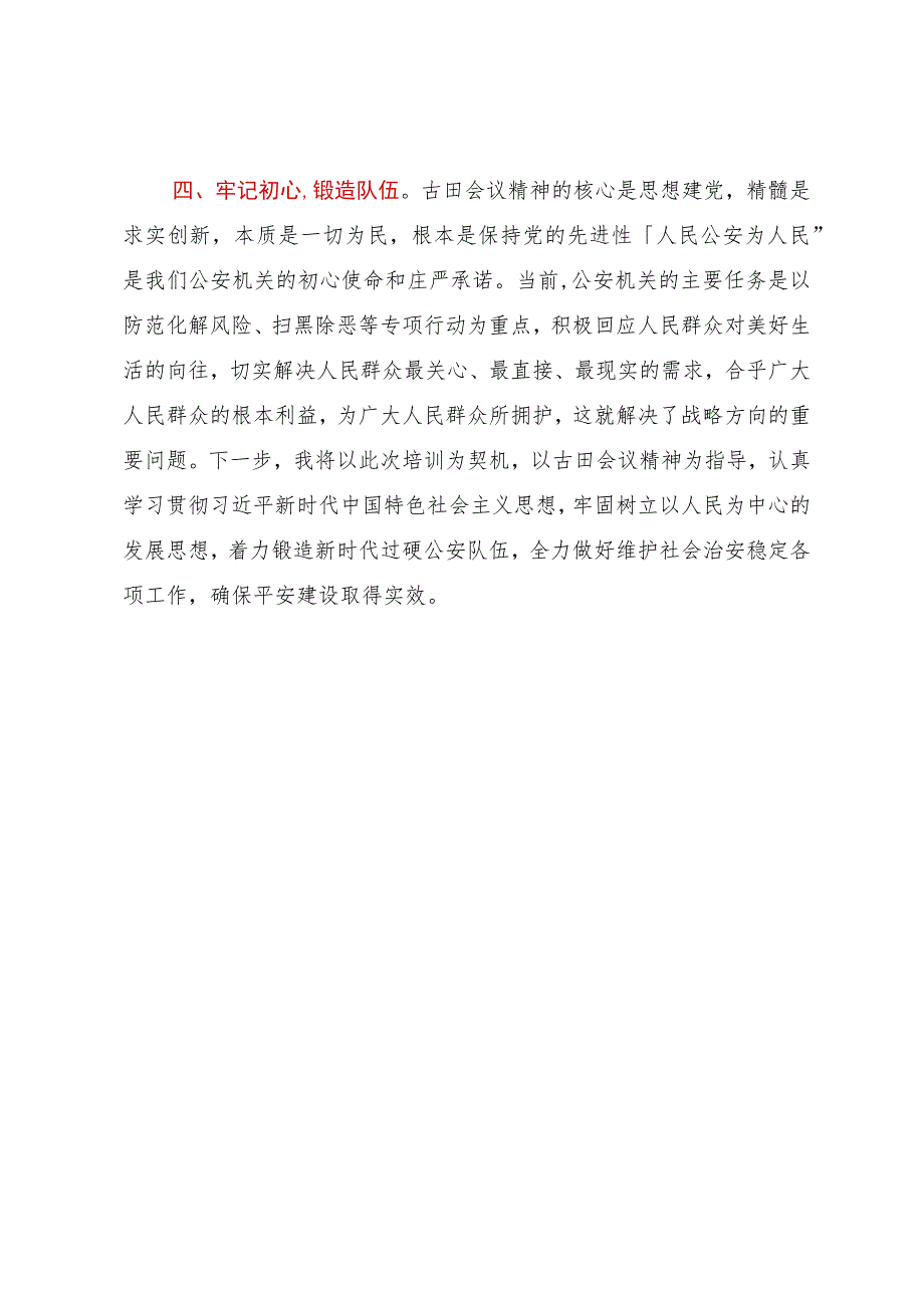 在古田干部延伸培训学习体会.docx_第2页