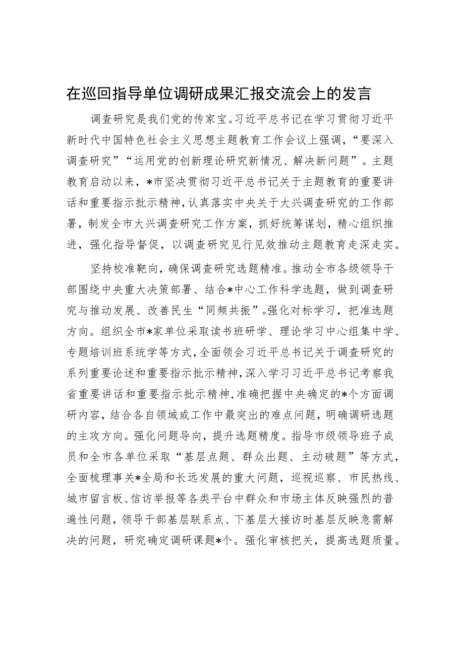 在巡回指导单位调研成果汇报交流会上的发言.docx_第1页