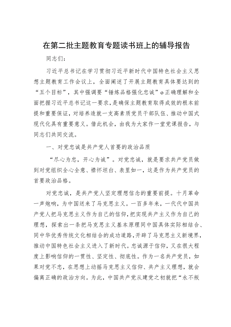 在第二批主题教育专题读书班上的辅导报告.docx_第1页