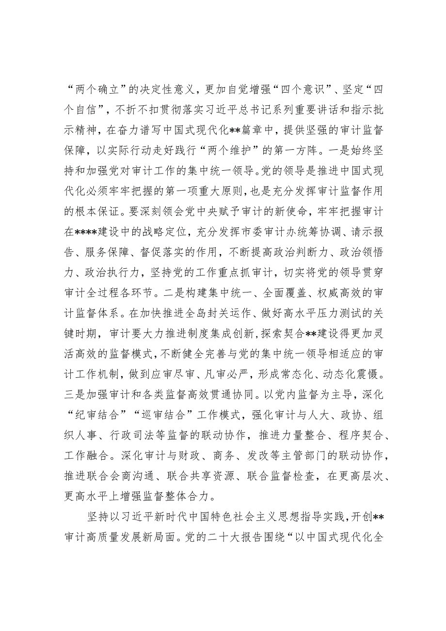 在审计局党组理论学习中心组专题研讨交流会上的发言.docx_第2页