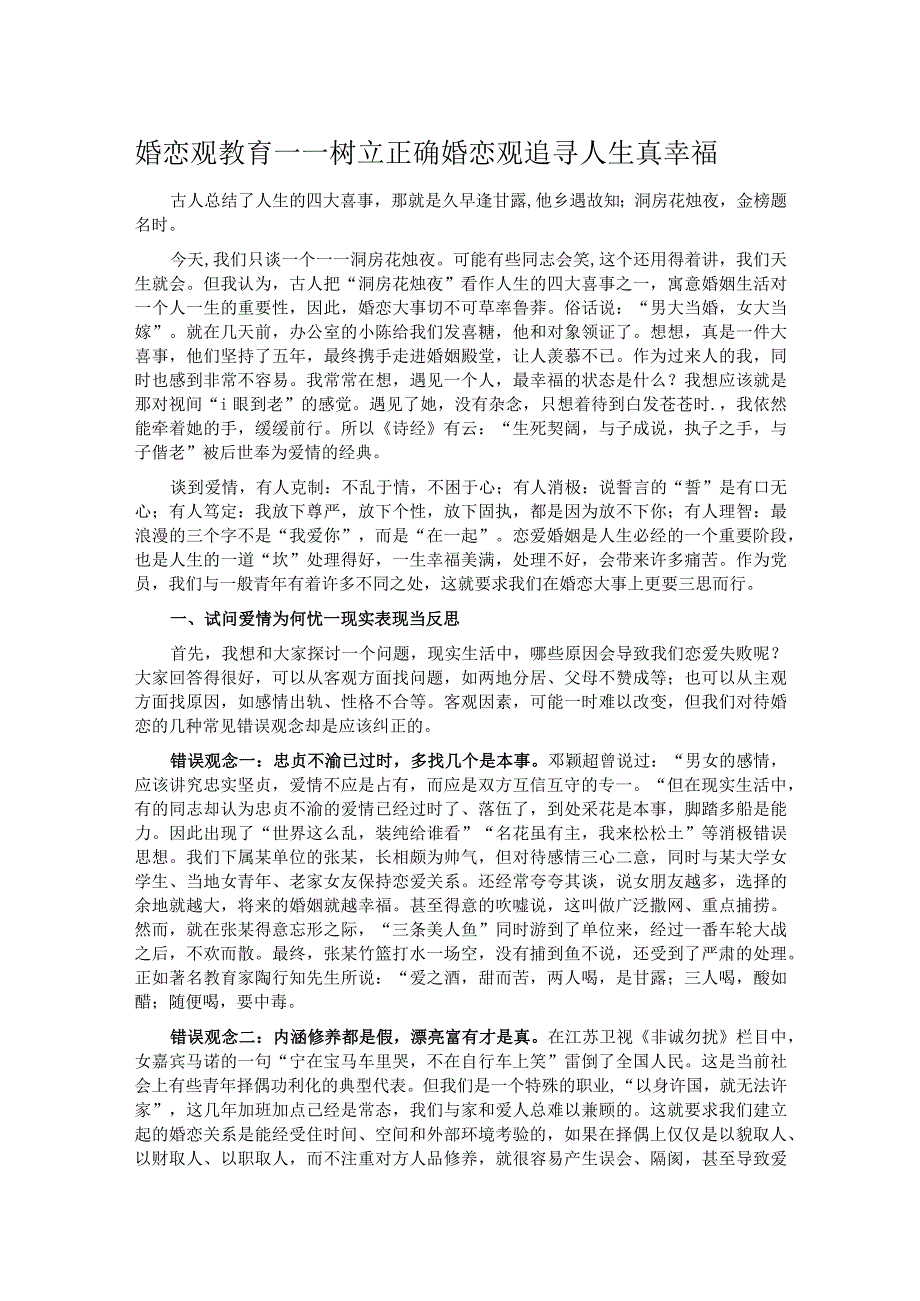 婚恋观教育——树立正确婚恋观追寻人生真幸福 .docx_第1页