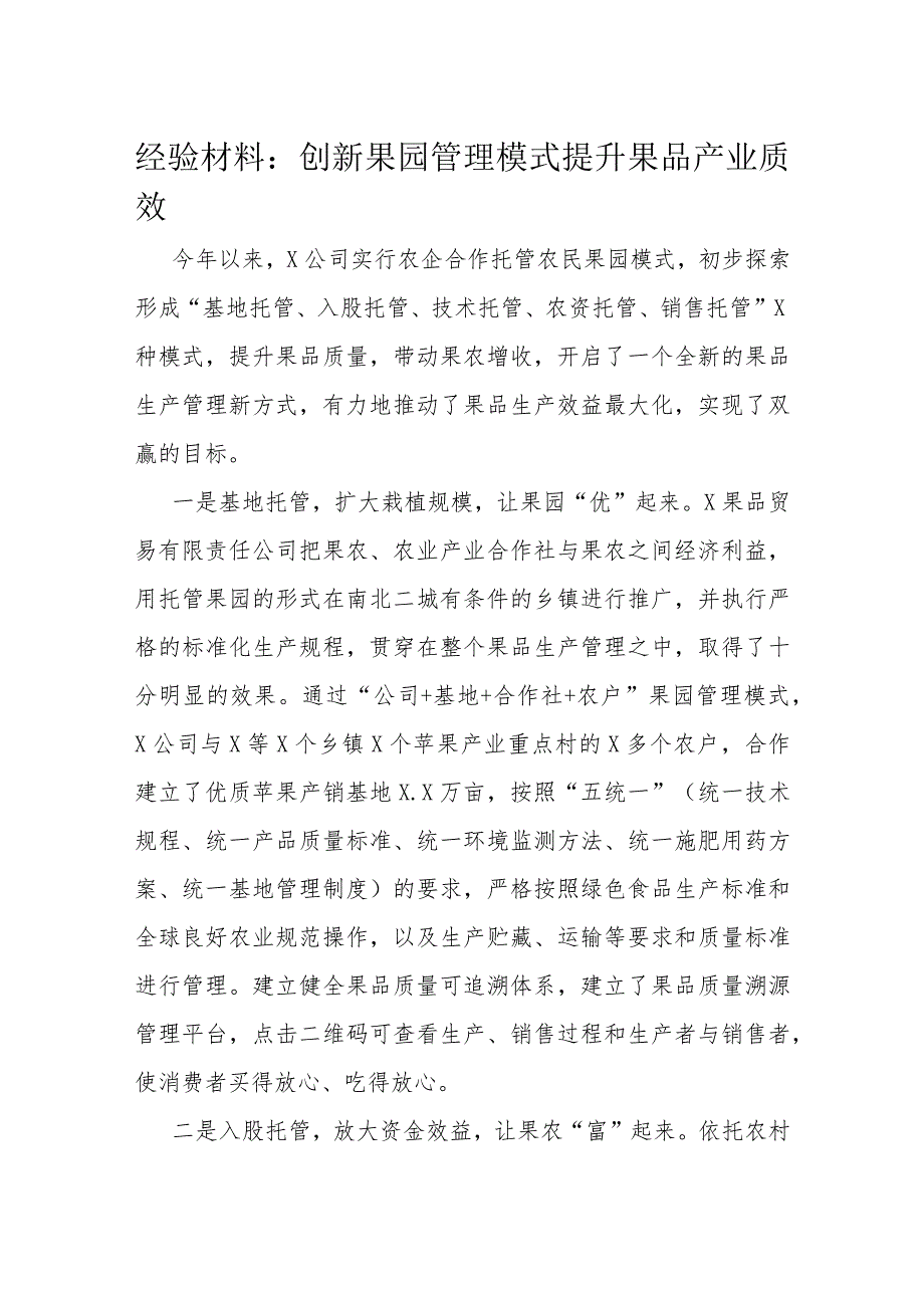 经验材料：创新果园管理模式提升果品产业质效.docx_第1页