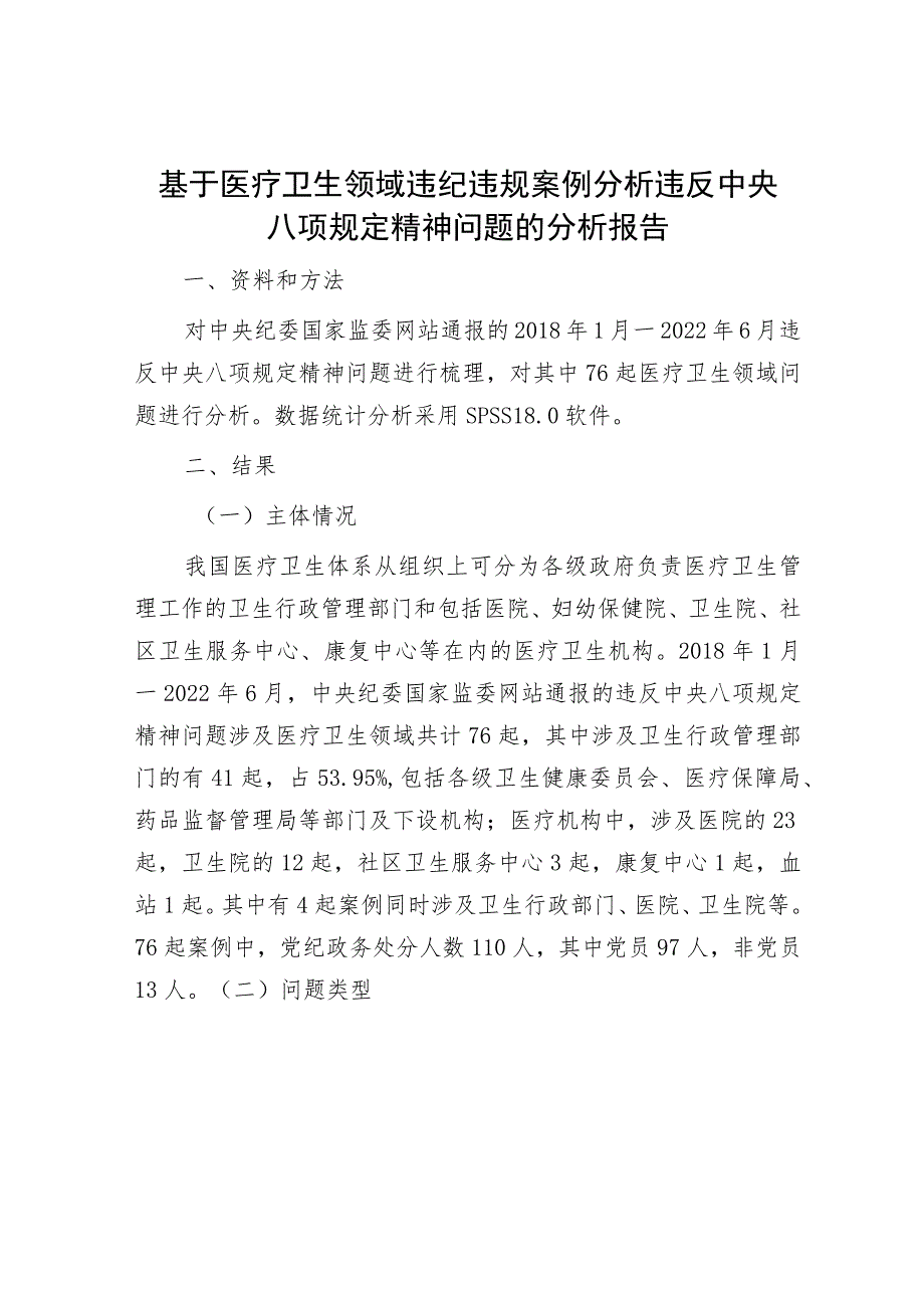 基于医疗卫生领域违纪违规案例分析违反中央八项规定精神问题的分析报告.docx_第1页