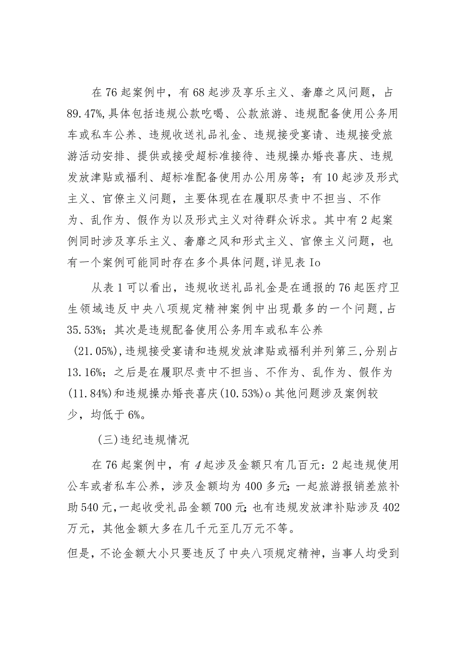 基于医疗卫生领域违纪违规案例分析违反中央八项规定精神问题的分析报告.docx_第2页