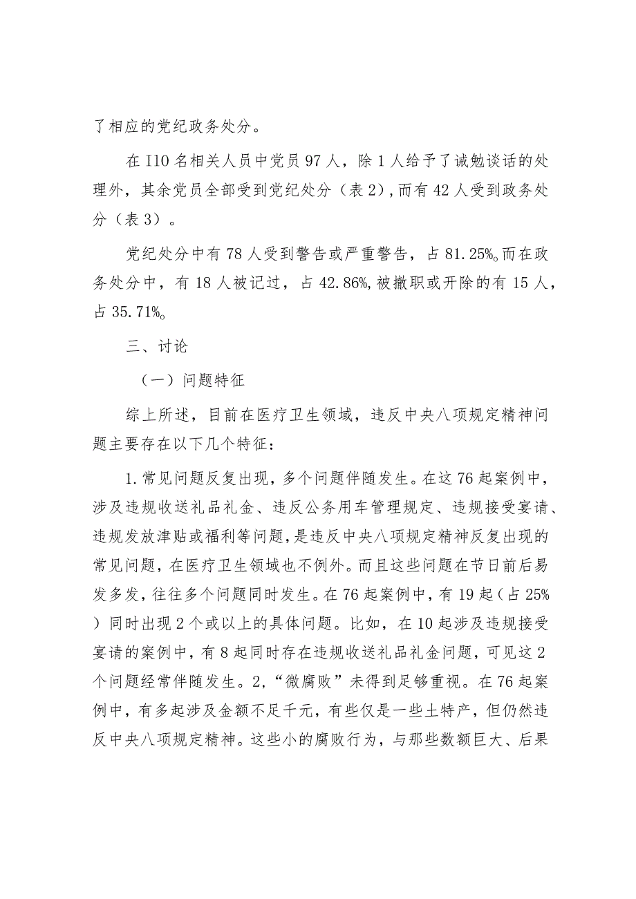 基于医疗卫生领域违纪违规案例分析违反中央八项规定精神问题的分析报告.docx_第3页