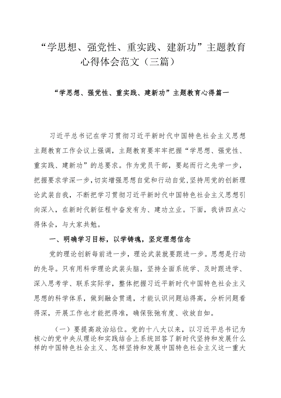 “学思想、强党性、重实践、建新功”主题教育心得体会范文（三篇）.docx_第1页