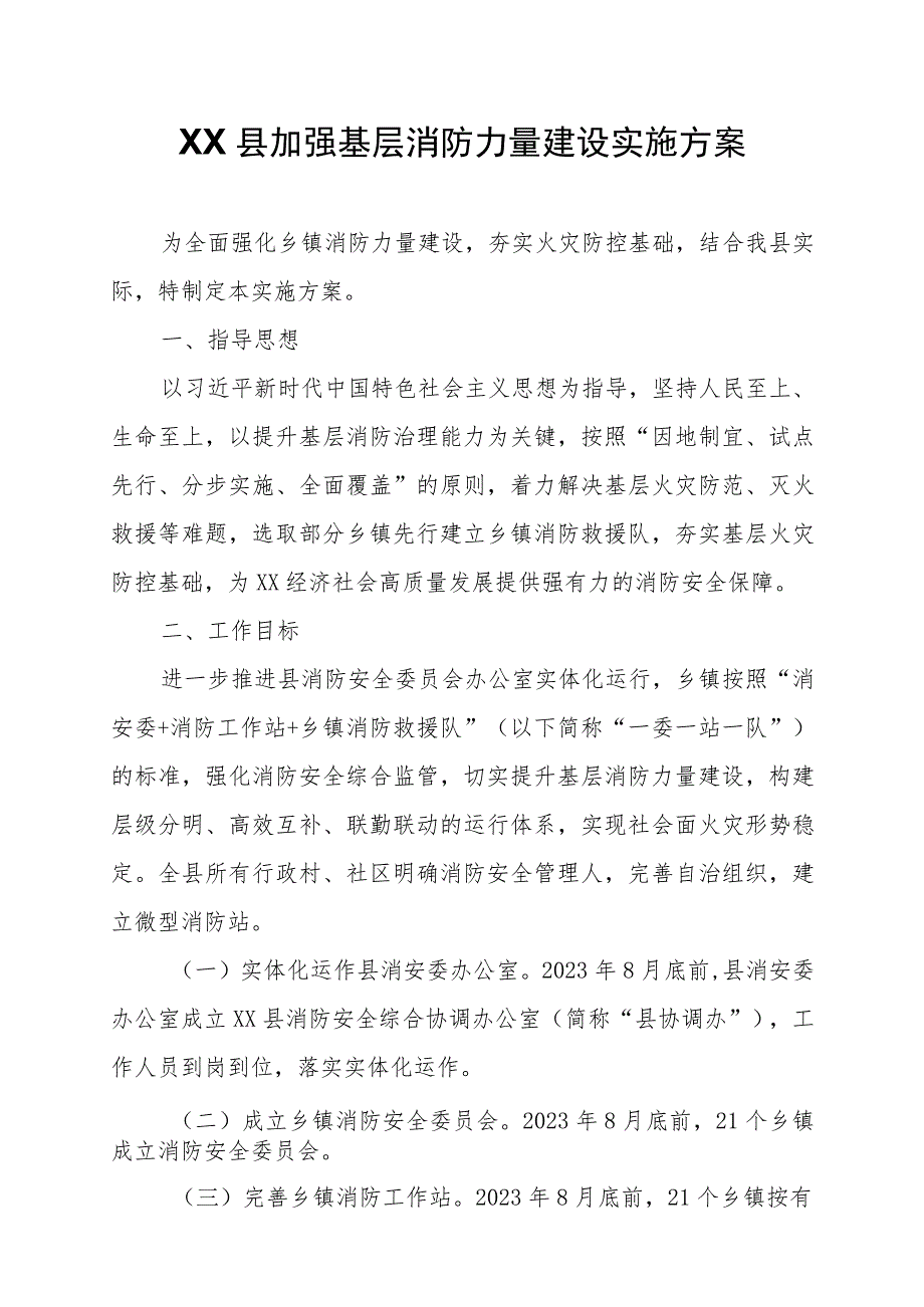 XX县加强基层消防力量建设实施方案.docx_第1页