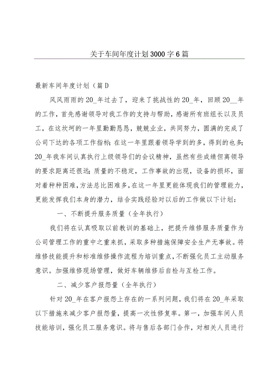 关于车间年度计划3000字6篇.docx_第1页