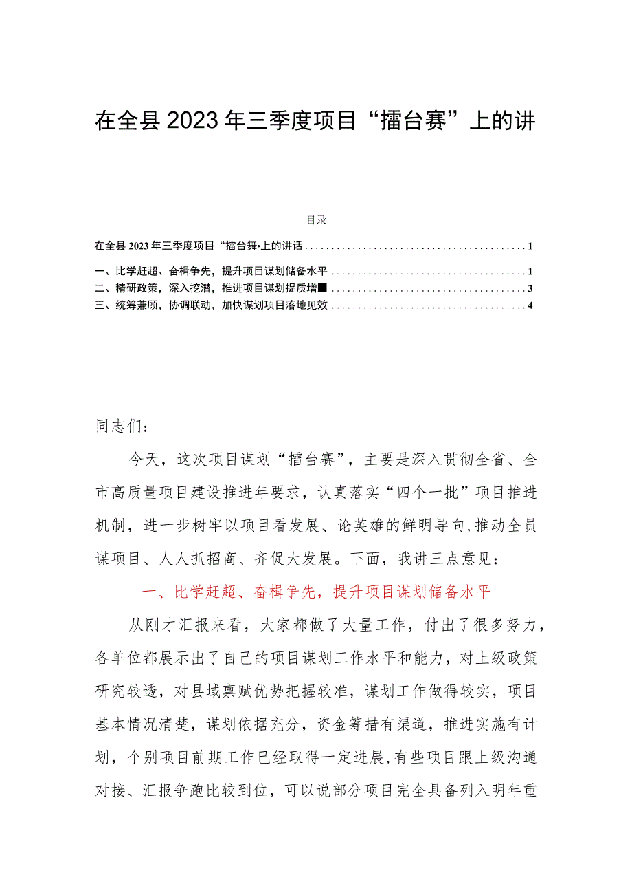 在全县2023年三季度项目“擂台赛”上的讲话.docx_第1页