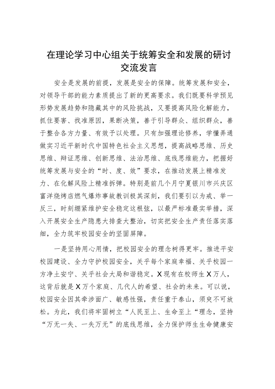 在理论学习中心组关于统筹安全和发展的研讨交流发言.docx_第1页