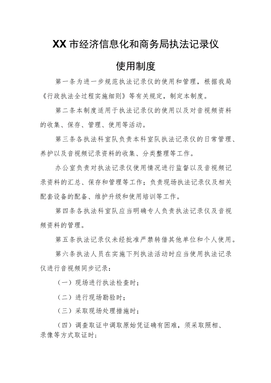 XX市经济信息化和商务局执法记录仪使用制度.docx_第1页