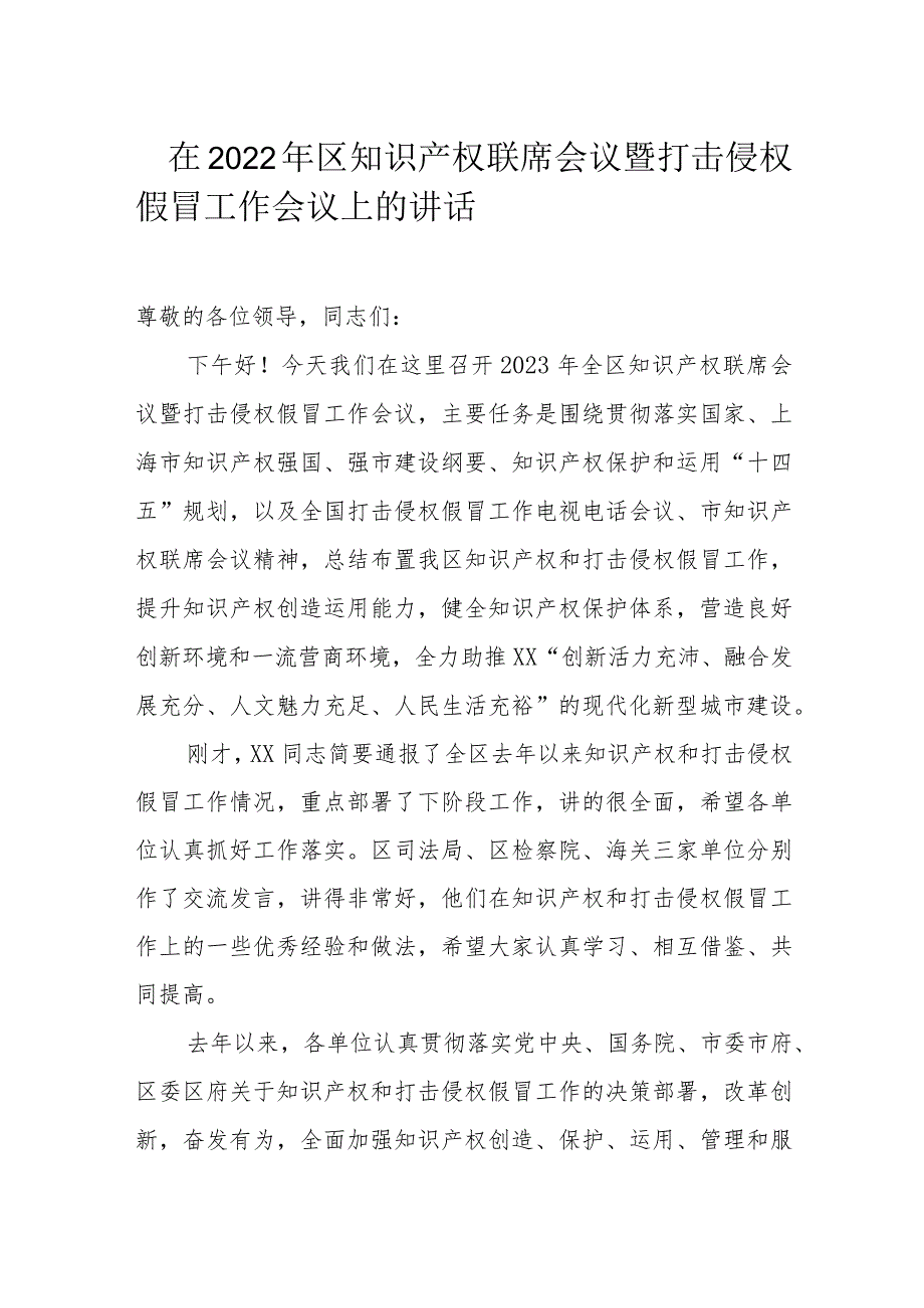 在2022年区知识产权联席会议暨打击侵权假冒工作会议上的讲话.docx_第1页