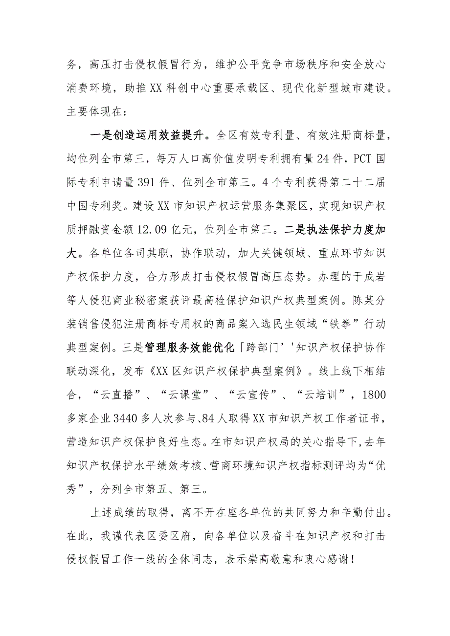 在2022年区知识产权联席会议暨打击侵权假冒工作会议上的讲话.docx_第2页