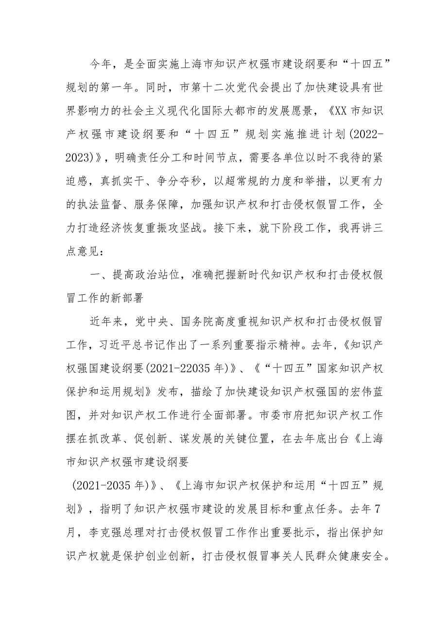 在2022年区知识产权联席会议暨打击侵权假冒工作会议上的讲话.docx_第3页